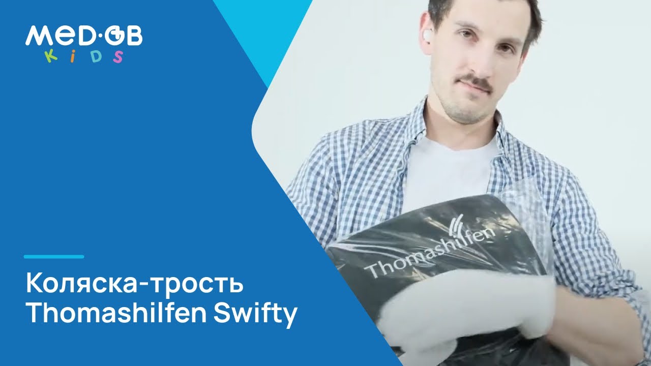 THOMASHILFEN SWIFTY | РАСПАКОВЫВАЕМ КОЛЯСКУ-ТРОСТЬ