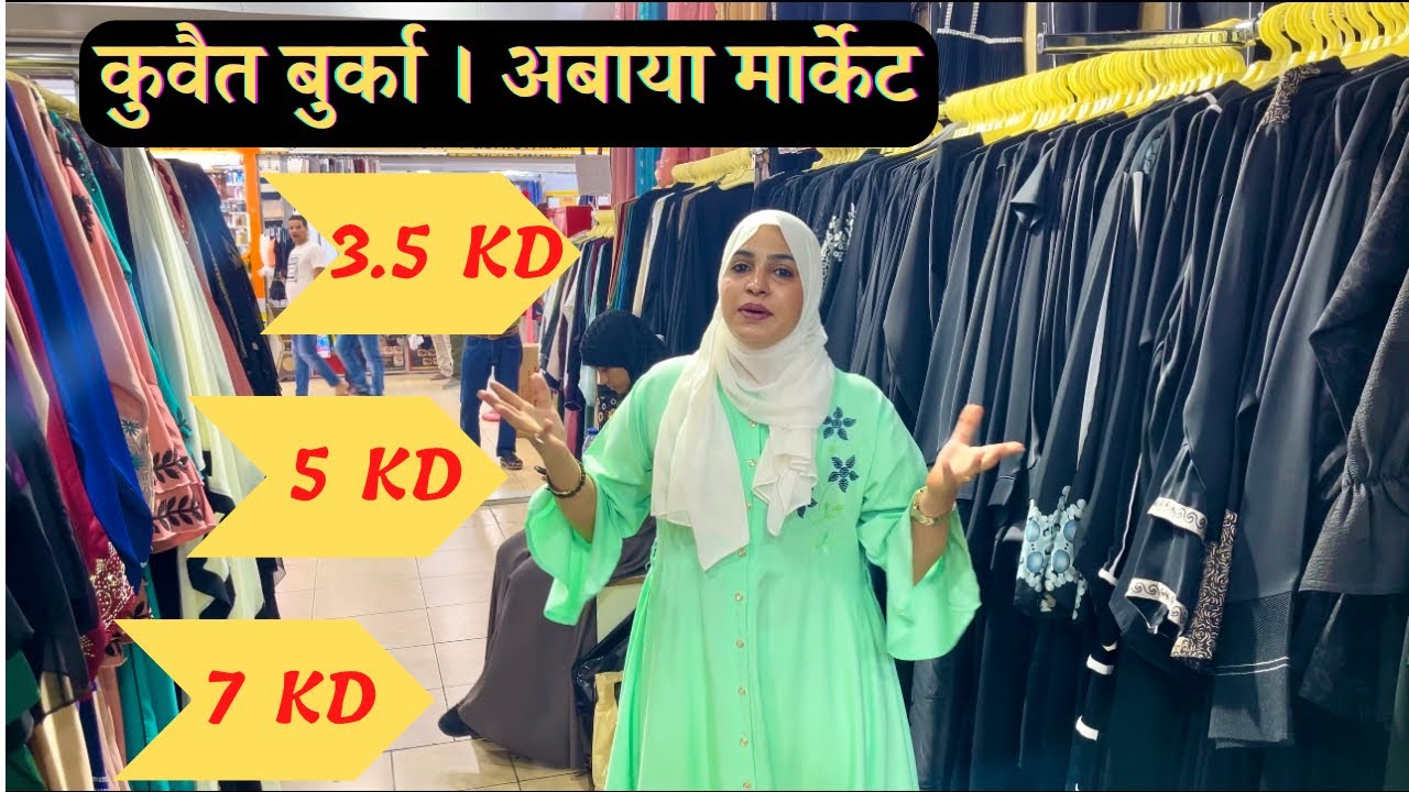 बुर्का मार्केट कुवैत।Kuwait Abaya Market | Dream Mall Al Rai | Burqa Market Kuwait🇰🇼