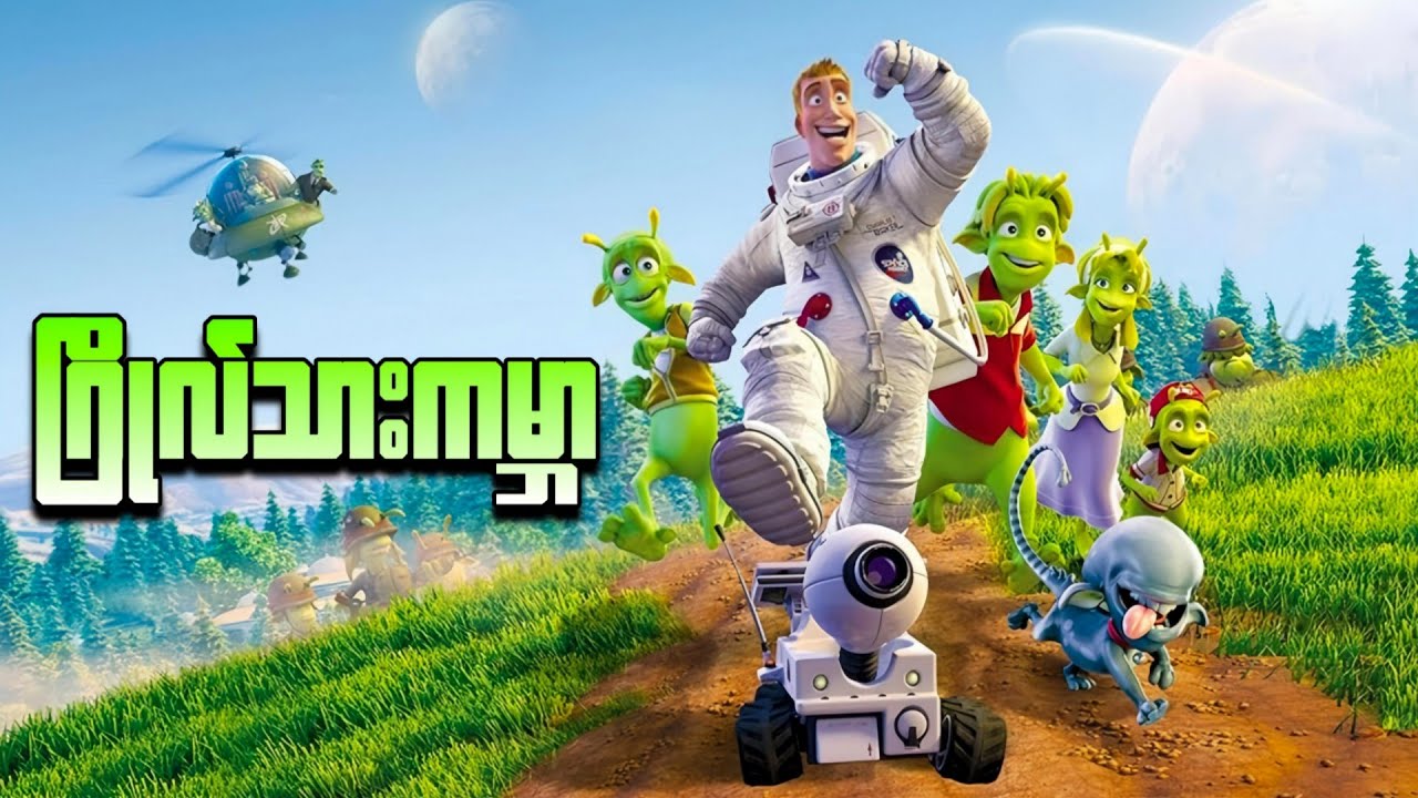 ဂြိုလ်သားကမ္ဘာ || Planet 51 ( 2009 )