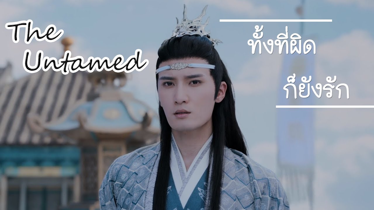 {OPV TheUntamed} ทั้งที่ผิดก็ยังรัก - หลานซีเฉิน x จินกวงเหยา #ปรมาจารย์ลัทธิมาร #ซีเหยา