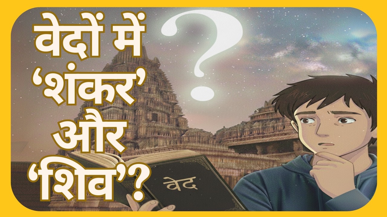 वेदों में ‘शंकर’ और ‘शिव’ ? – Do Vedas have mention of ‘Shankara’ and ‘Shiva’?