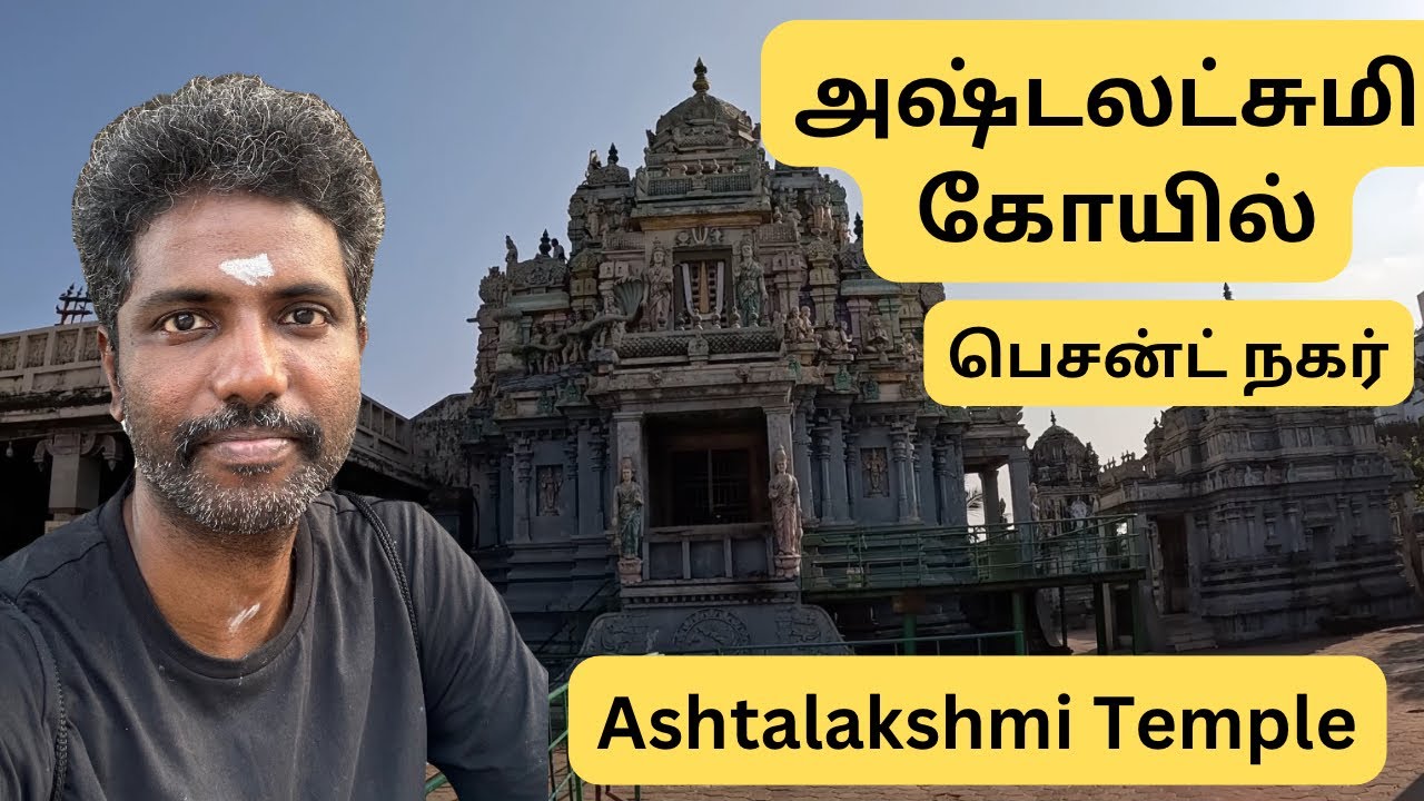 அஷ்டலட்சுமி கோயில் Besant Nagar|| Ashtalakshmi Temple || Prakash Kalaimani Diaries