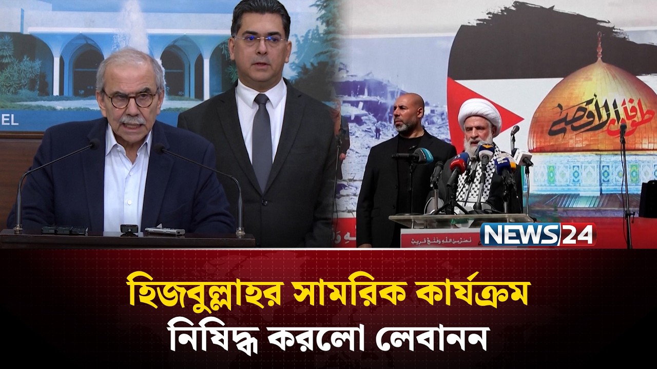 হিজবুল্লাহর সামরিক কার্যক্রম নিষিদ্ধ করলো লেবানন | Hezbollah | Lebanon | NEWS24
