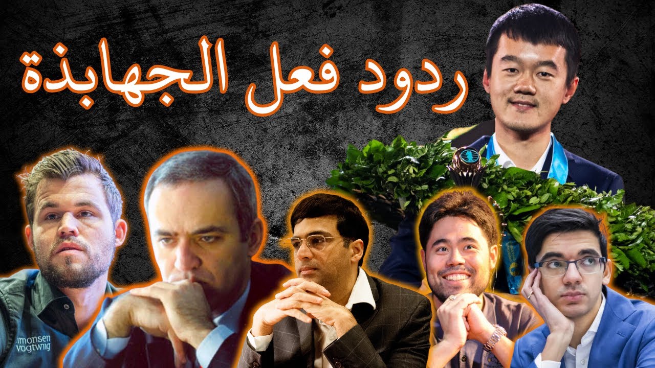 ردة فعل كاسباروف و كارلسن و الشلة على فوز دندوغي ببطولة العالم للشطرنج