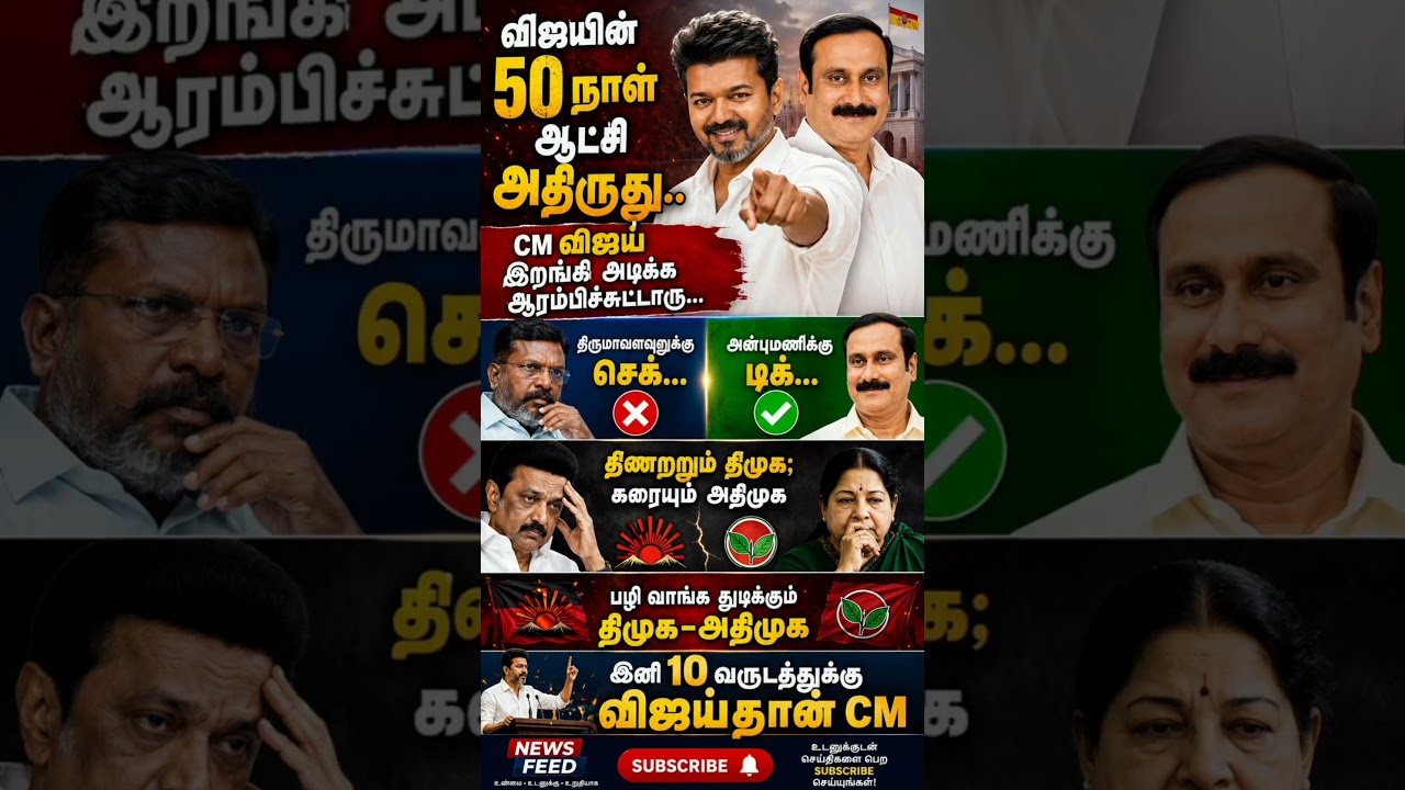 விஜயை பழி வாங்க துடிக்கும் திமுக அதிமுக|# dmk#admk#tvk#pmk