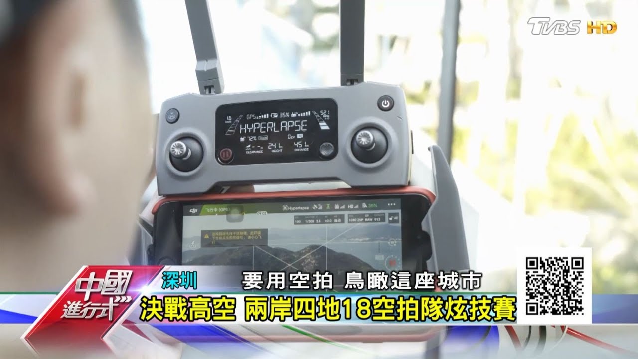 決戰高空 兩岸四地18空拍隊炫技賽 中國進行式 20181230