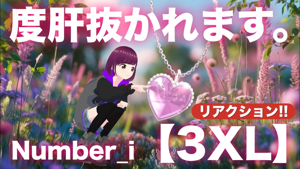 Number_i✨『3XL』で2026年最高のスタートになりました！！いざ！感想会です！！！