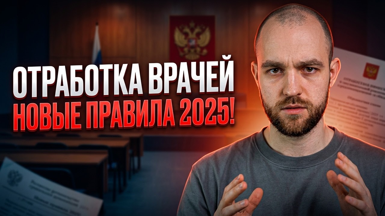 Отработка врачей 2026 | Что от вас скрывают? | РАЗБОР НОВОГО ЗАКОНА