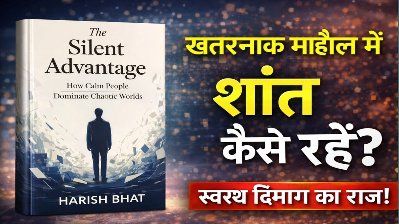खतरनाक माहौल में शांत कैसे रहें? | दिमाग को अजेय बनाने का सीक्रेट (The Silent Advantage)
