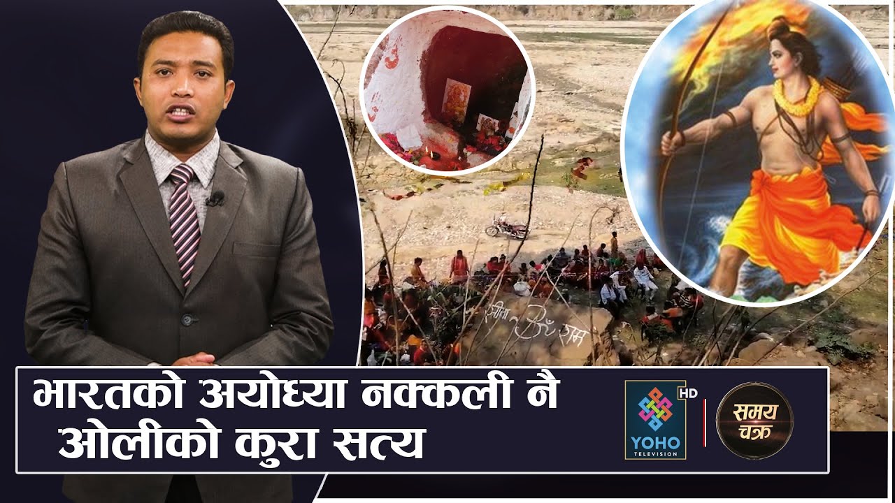 रामजन्म भूमि ठोरीमा ठूलो खुसीयाली  || SAMAYACHAKRA WITH BIKRAM SHRESTHA