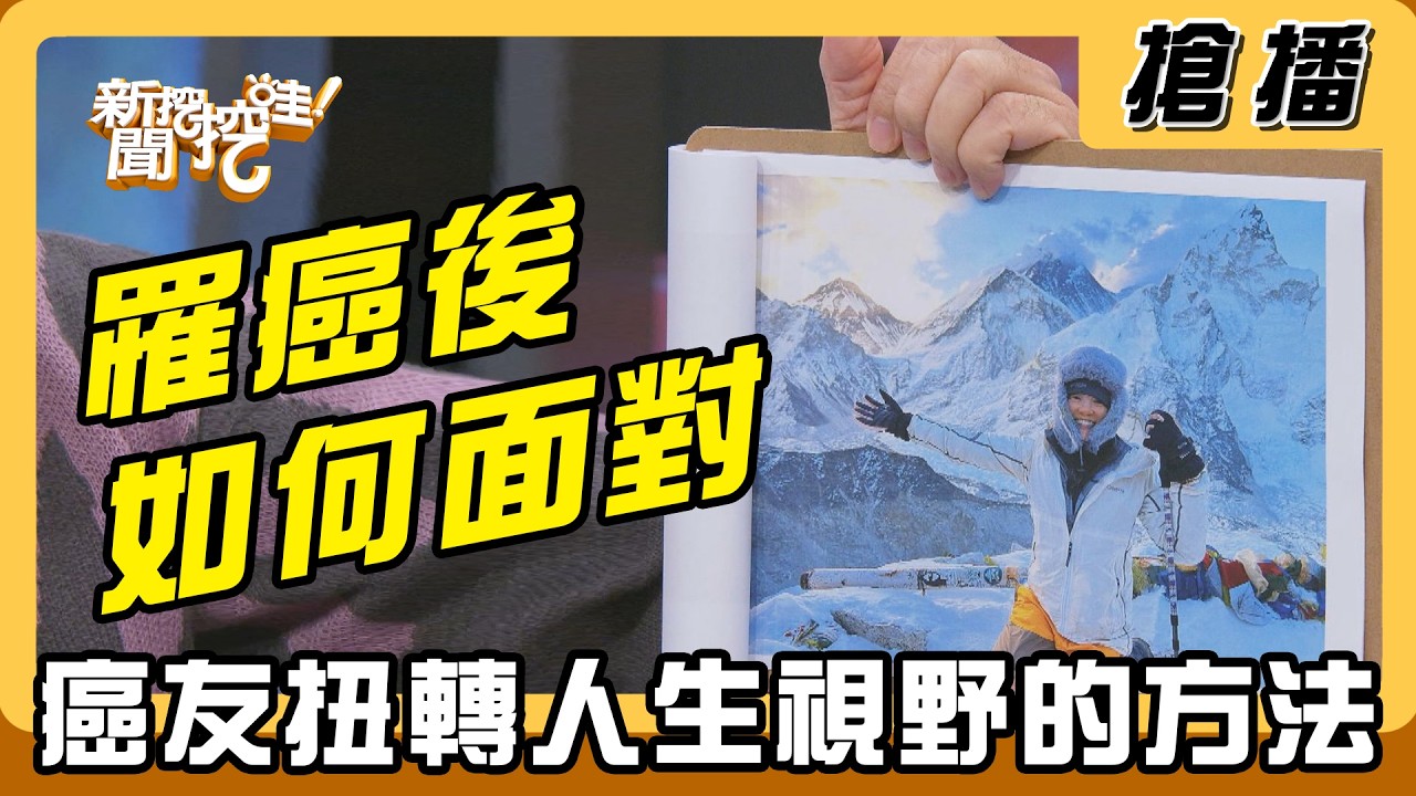【搶播】罹癌後如何面對 癌友扭轉人生視野的方法