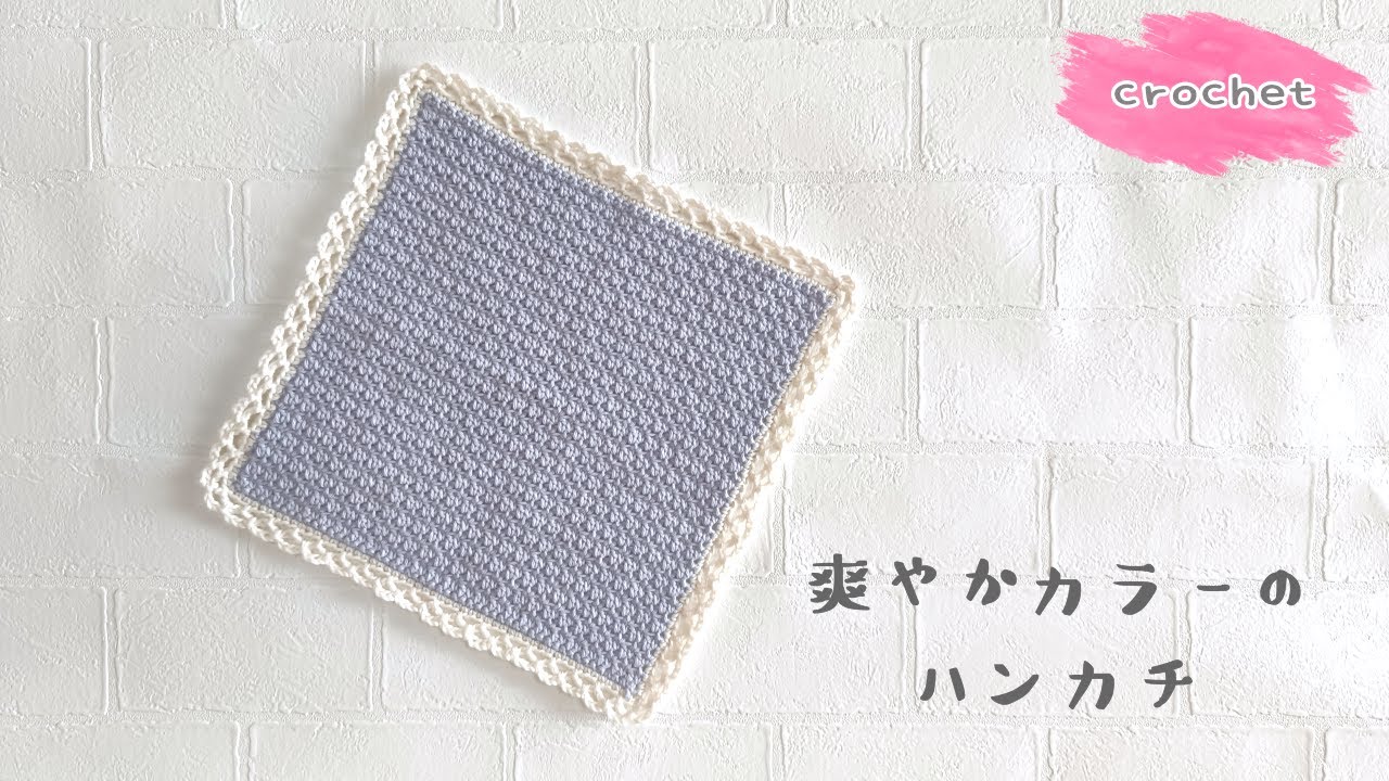 【かぎ針】夏にピッタリ♪涼しげなさわやかカラーのハンカチ（ニッタオル）