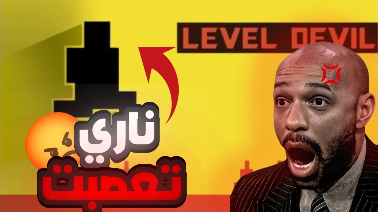 وا ناري تعصبت مع هاذ لعبة😈😡