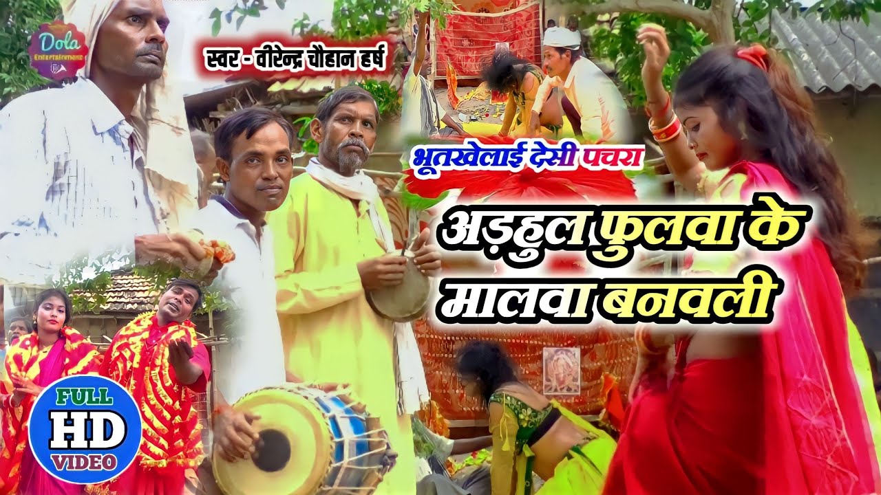 #Video -#भूतखेलाई_देसी_पचरा गीत || अड़हुल फुलवा के मालवा बनवली || #virendra_chauhan_harsh_सुपरहिटपचरा