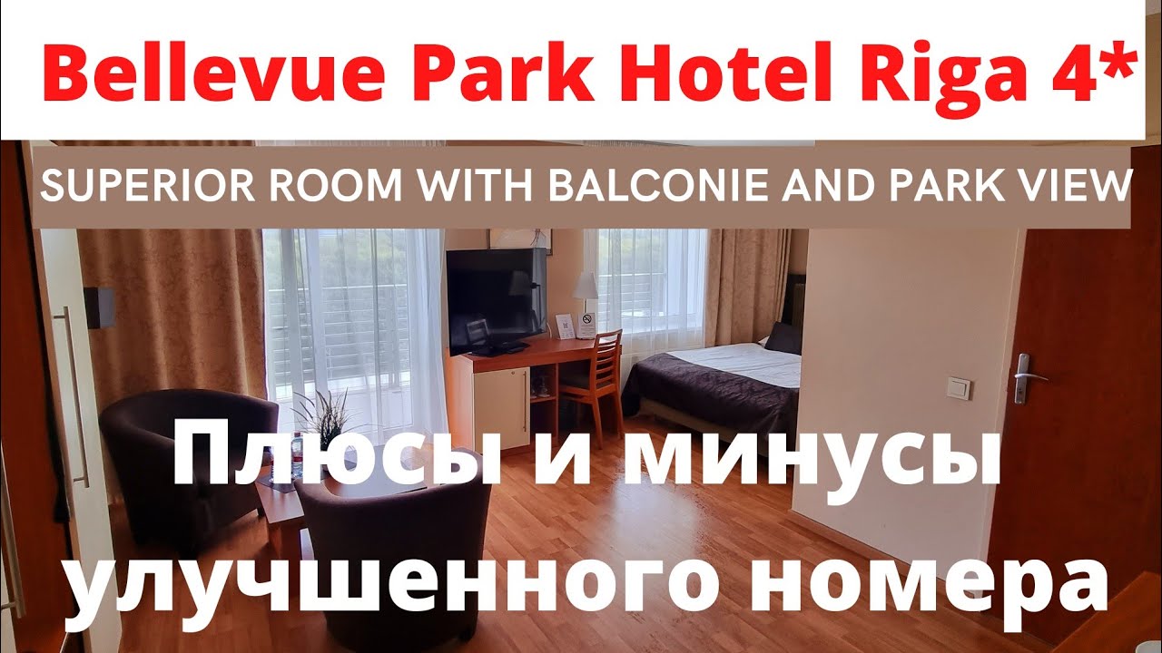 Bellevue Park Hotel Riga | Плюсы и минусы | Улучшенный номер
