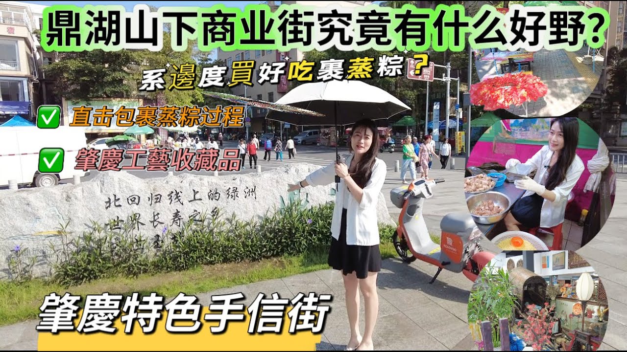 鼎湖山下商業街究竟有什麼好野？|鼎湖特色手信街 伴手禮|系邊度買到又好吃又便的裹蒸粽|裹蒸粽美味的商業秘密|現場實拍手工包裹蒸粽過程|鼎湖工藝收藏品#熱門 #旅行 #realestate #food