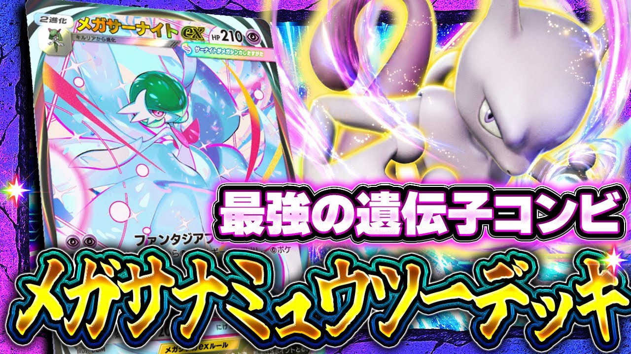 【ポケポケ】最強ティアSSデッキ爆誕！メガサーナイト＆ミュウツーで環境が激変！【デッキ解説/夢幻パレード/カルネ/メロエッタ】