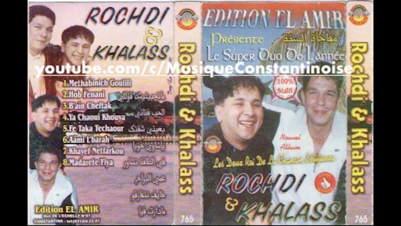 Khalas et Rochdi- B'Aini Cheftek خلاص و رشدي- بعيني شفتك