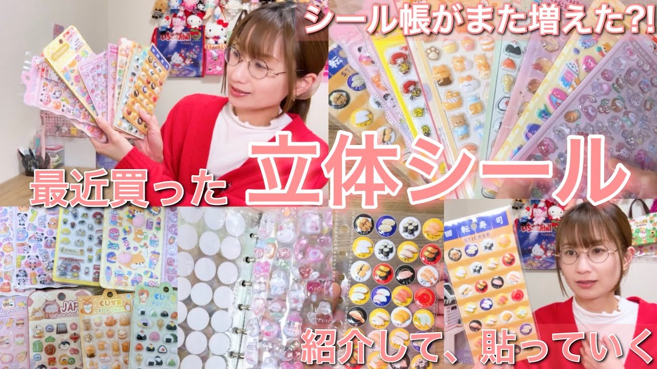 【ぷっくり大量!!】最近買った立体シールの紹介とシール帳を肥やす