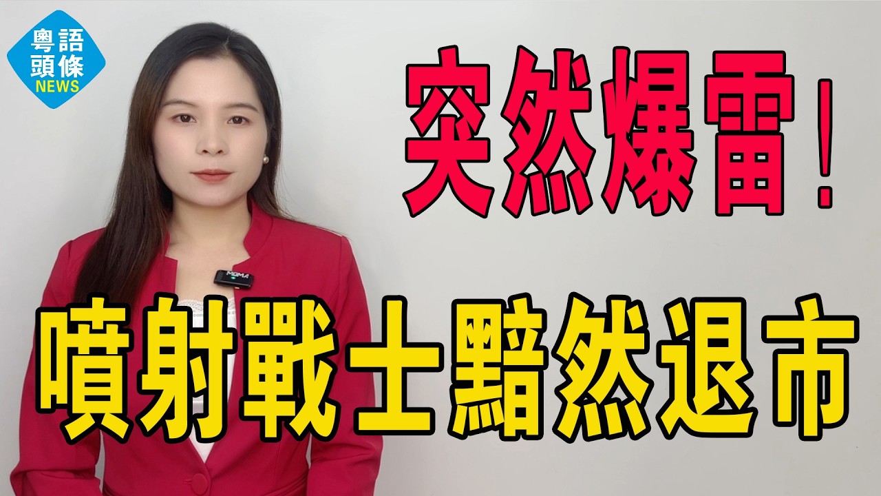 噴射戰士爆雷！華萊士黯然退市，2萬間門市竟養唔活一間上市公司？比KFC門市更多，利潤卻少十倍！華萊士「虛胖帝國」終於爆煲？#華萊士 #肯德基 #麥當勞 #漢堡