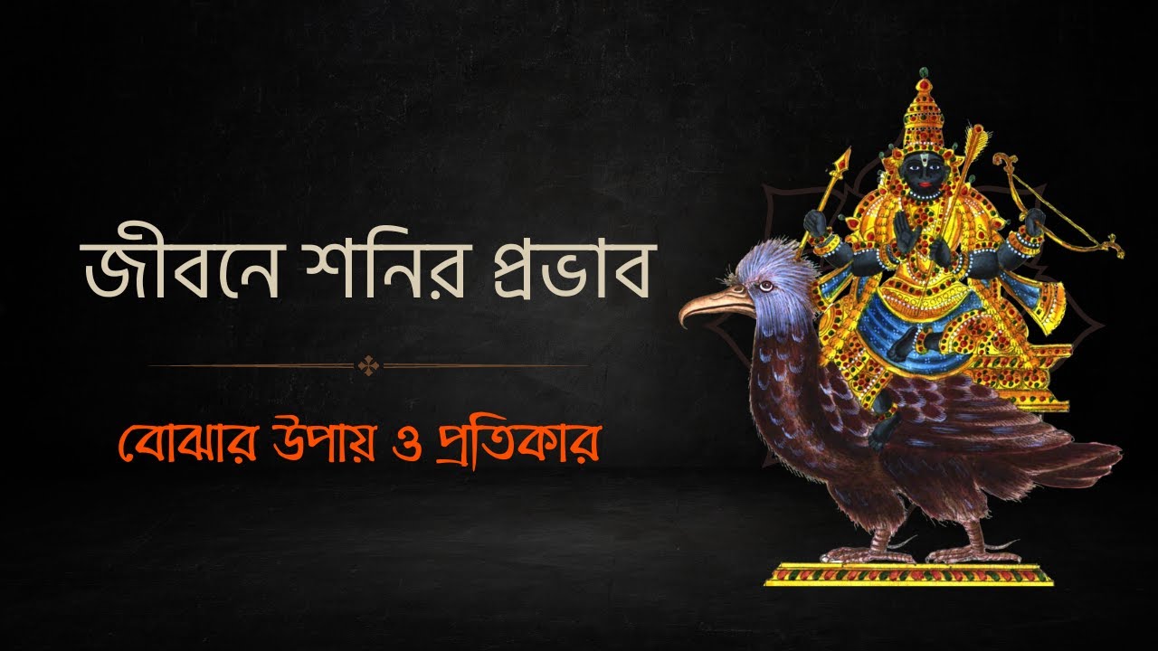 জীবনে শনিদেবের প্রভাব বোঝার উপায় ও প্রতিকার | Sibsankar Bharati