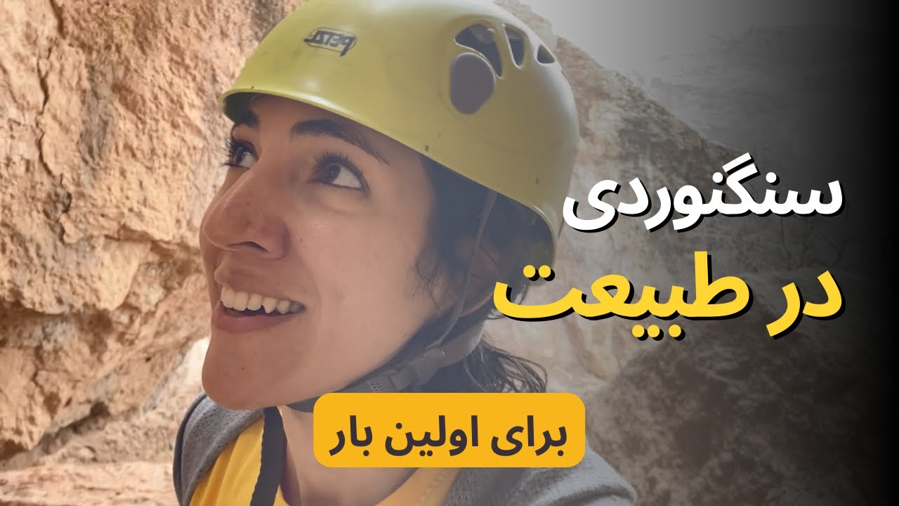 بعد از 5-6 سال سنگنوردی در سالن، برای اولین بار سنگنوردی طبیعت رو تجربه کردم