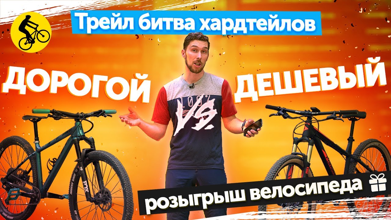 ДОРОГОЙ VS ДЕШЕВЫЙ. ТРЕЙЛ БИТВА ХАРДТЕЙЛОВ. Какой велосипед лучше выбрать? || Проект X-TRAIL серия 4