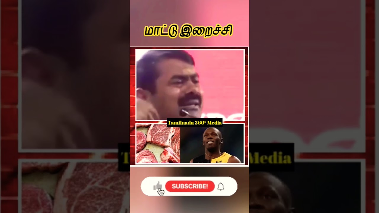 மாட்டு இறைச்சி🔥🫵💥 #seemanlatestspeech#seemancomedyspeech#shortsfeed#shorts#seeman#viral#trending
