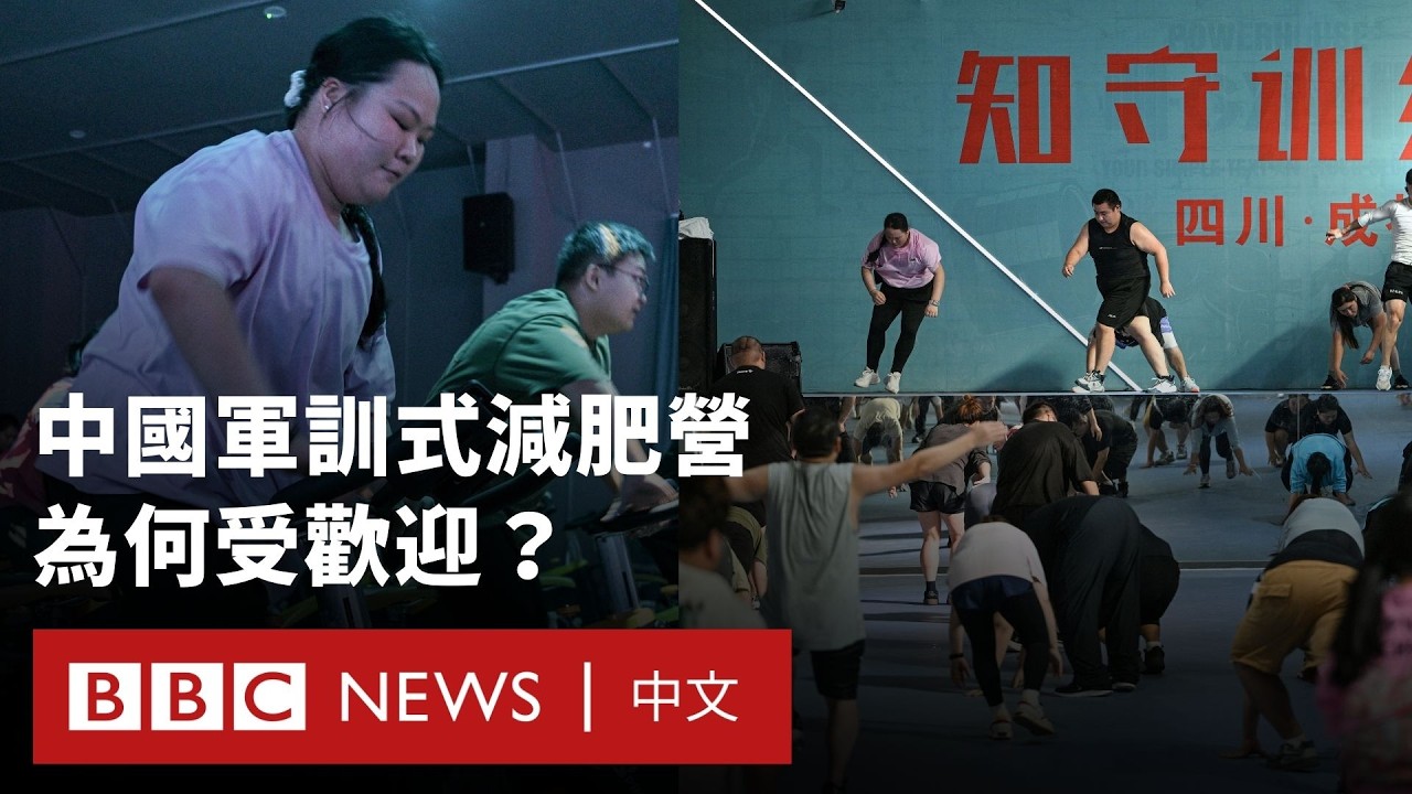 中國「軍訓式減肥營」為何越來越熱門？－ BBC News 中文