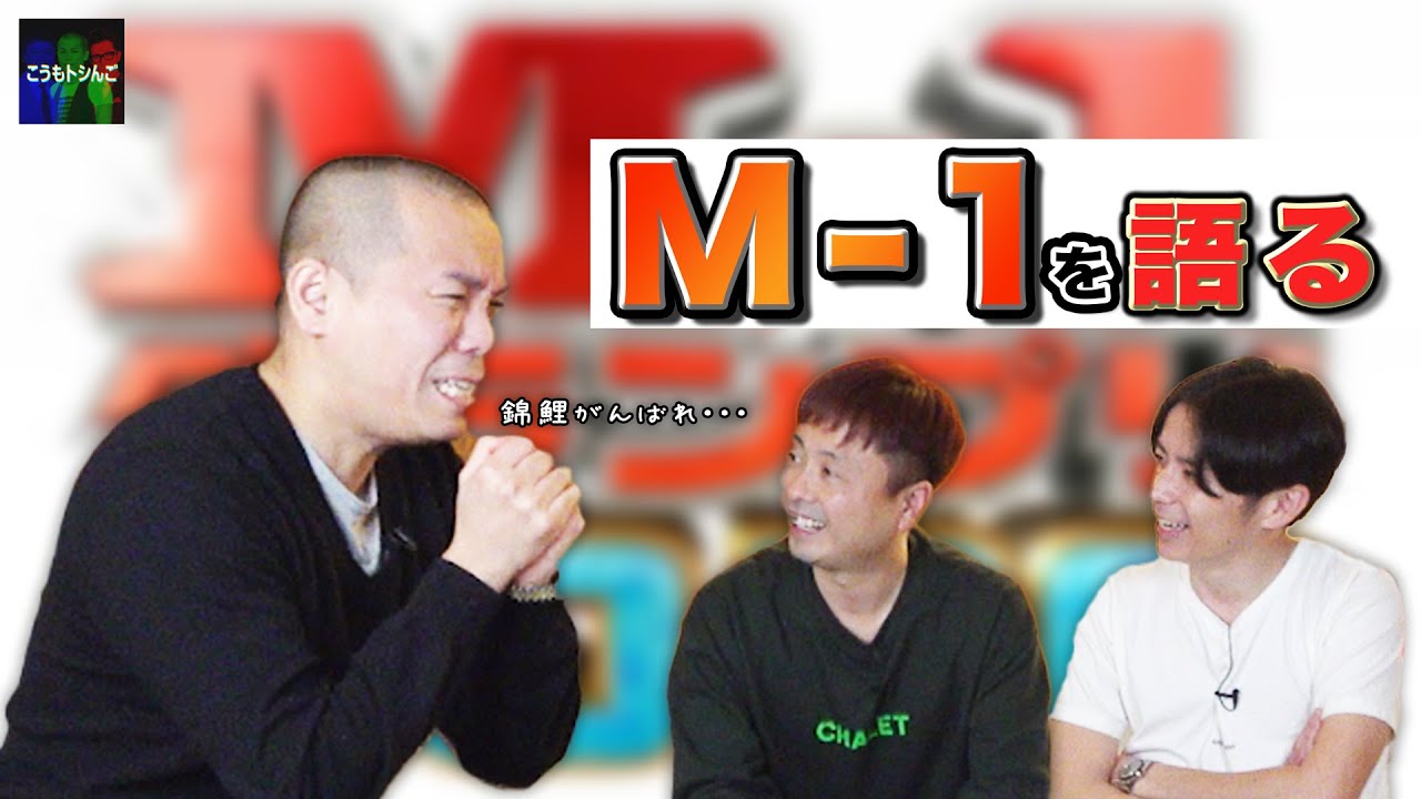 【M-1】M-1グランプリ２０２０について語ります！！トシが同期