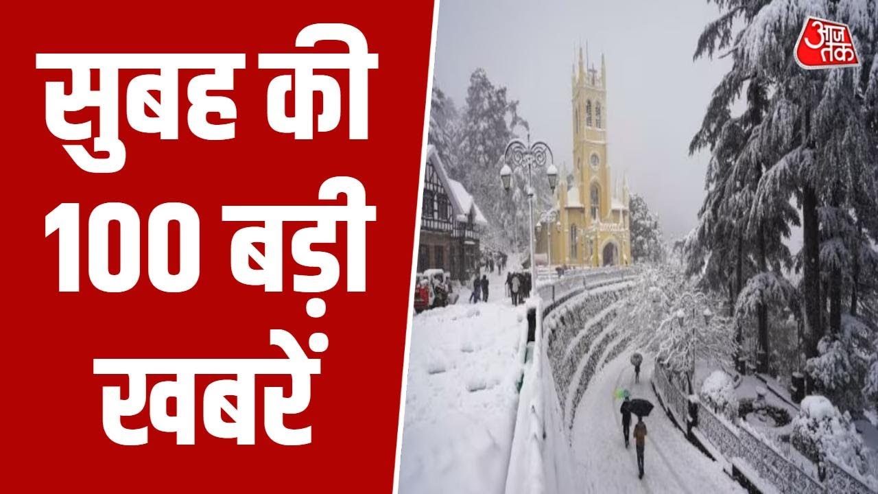 Superfast News: आज की बड़ी खबरें फटाफट अंदाज में देखिए | Weather Update | Snowfall | Ujjain Violence