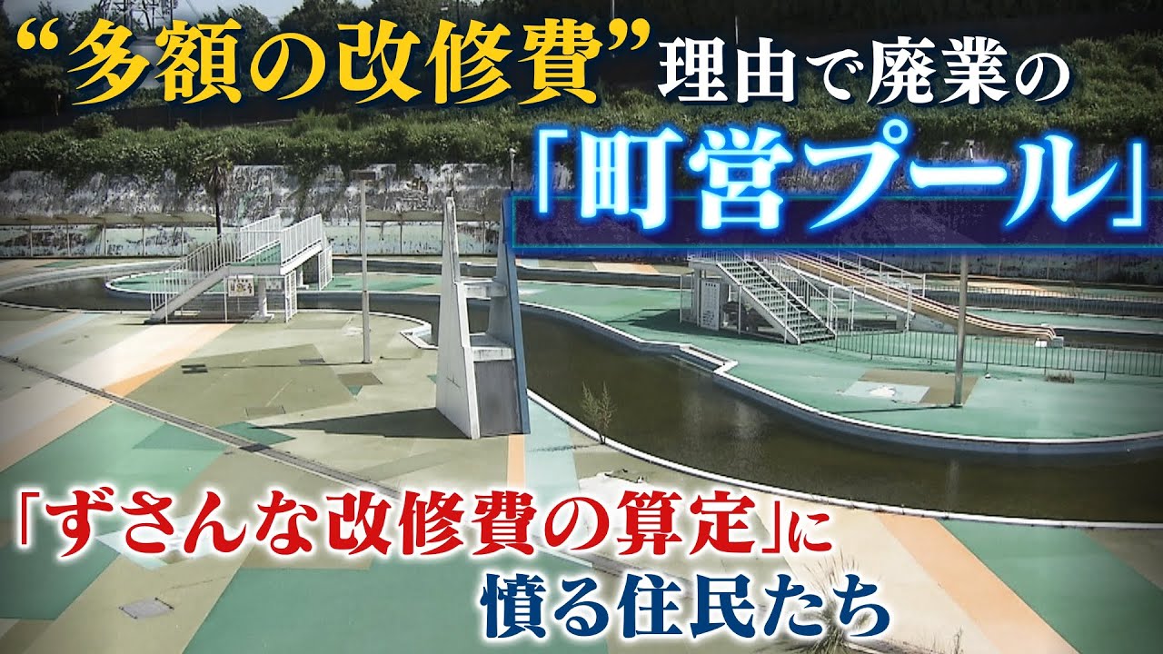 【スクープ】町営プールが『５億円超の改修費が必要』で廃止に...しかし業者は証言「十分の一ほどで済む」町のずさんな説明の実態（2022年8月31日）