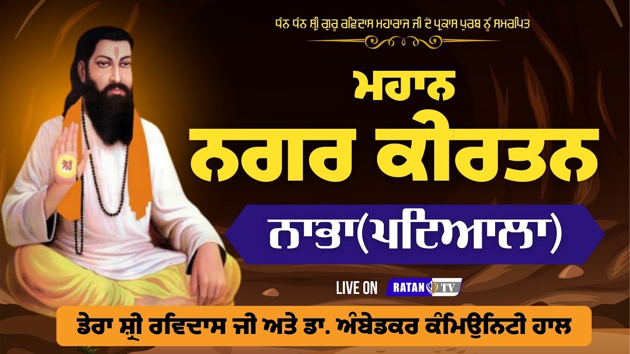 Live | ਮਹਾਨ ਨਗਰ ਕੀਰਤਨ | ਗੁ. ਸ਼੍ਰੀ ਗੁਰੂ ਰਵਿਦਾਸ ਜੀ ਬੌੜਾਂ ਗੇਟ (ਨਾਭਾ) | 30 ਜਨਵਰੀ 2026 | Ratan Tv