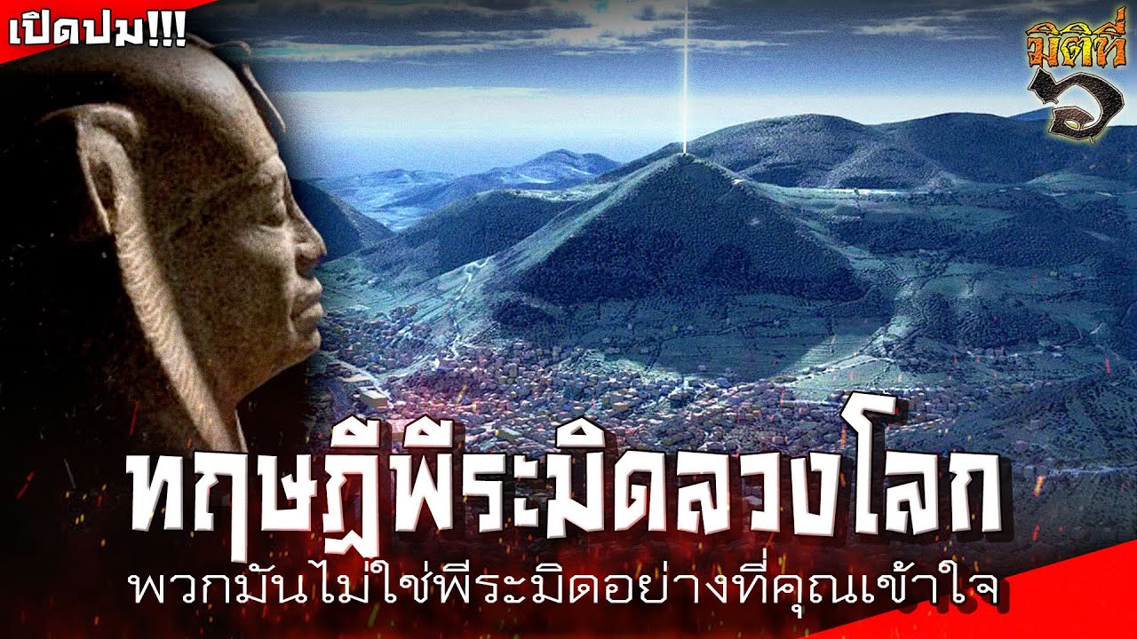พีระมิดที่พบนอกอียิปต์ ของจริงหรือลวงโลก !!?
