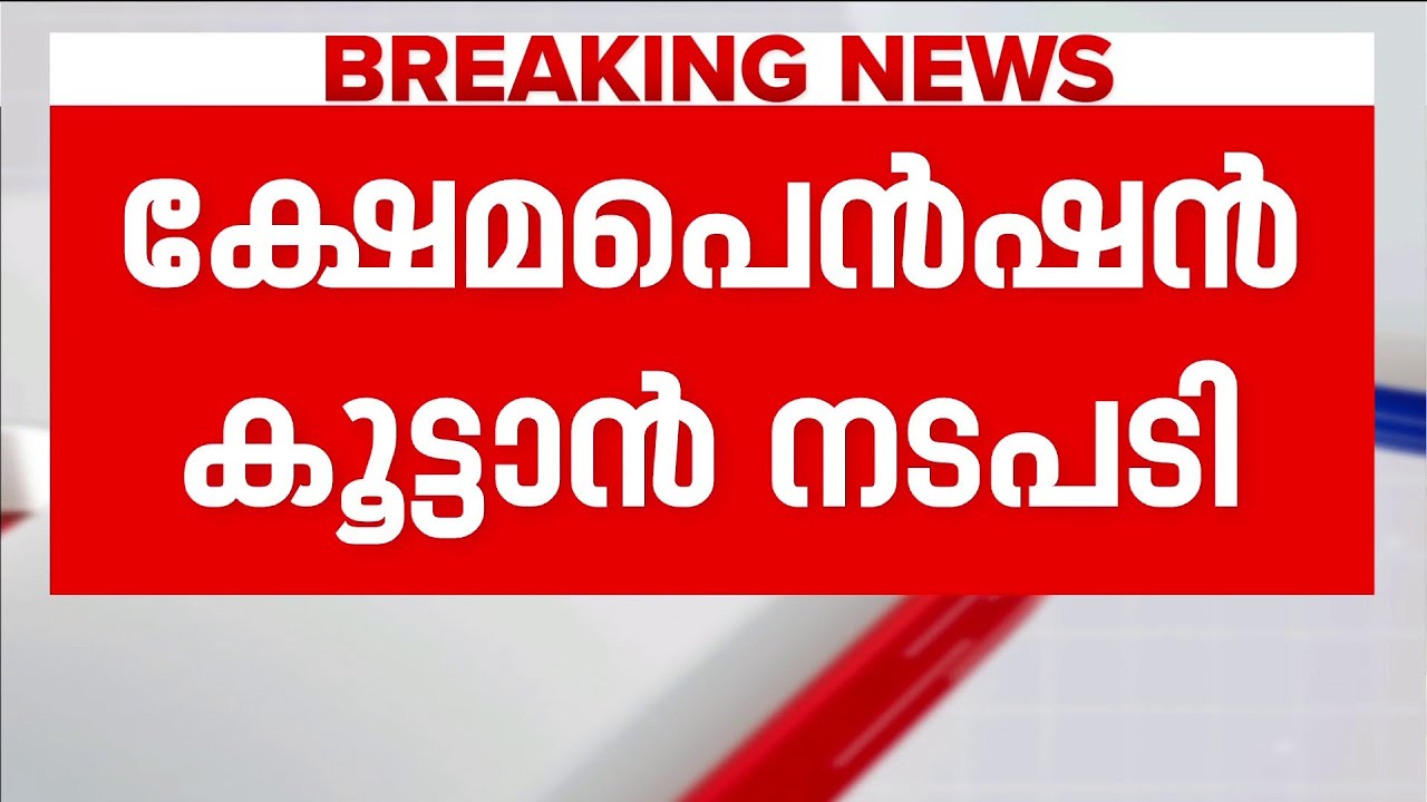ക്ഷേമ പെന്&zwj;ഷന്&zwj; 3000 ആക്കുന്നതില്&zwj; നടപടി തുടങ്ങിയെന്ന് സഭയില്&zwj; മുഖ്യമന്ത്രി | Social Welfare Pension