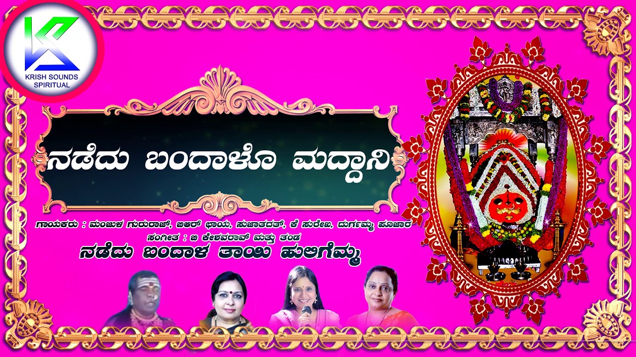 ನಡೆದು ಬಂದಳೋ ಮದ್ದನಿ || Nadedu Bhandalo Maddani ||  ||Huligemma Devotional Songs