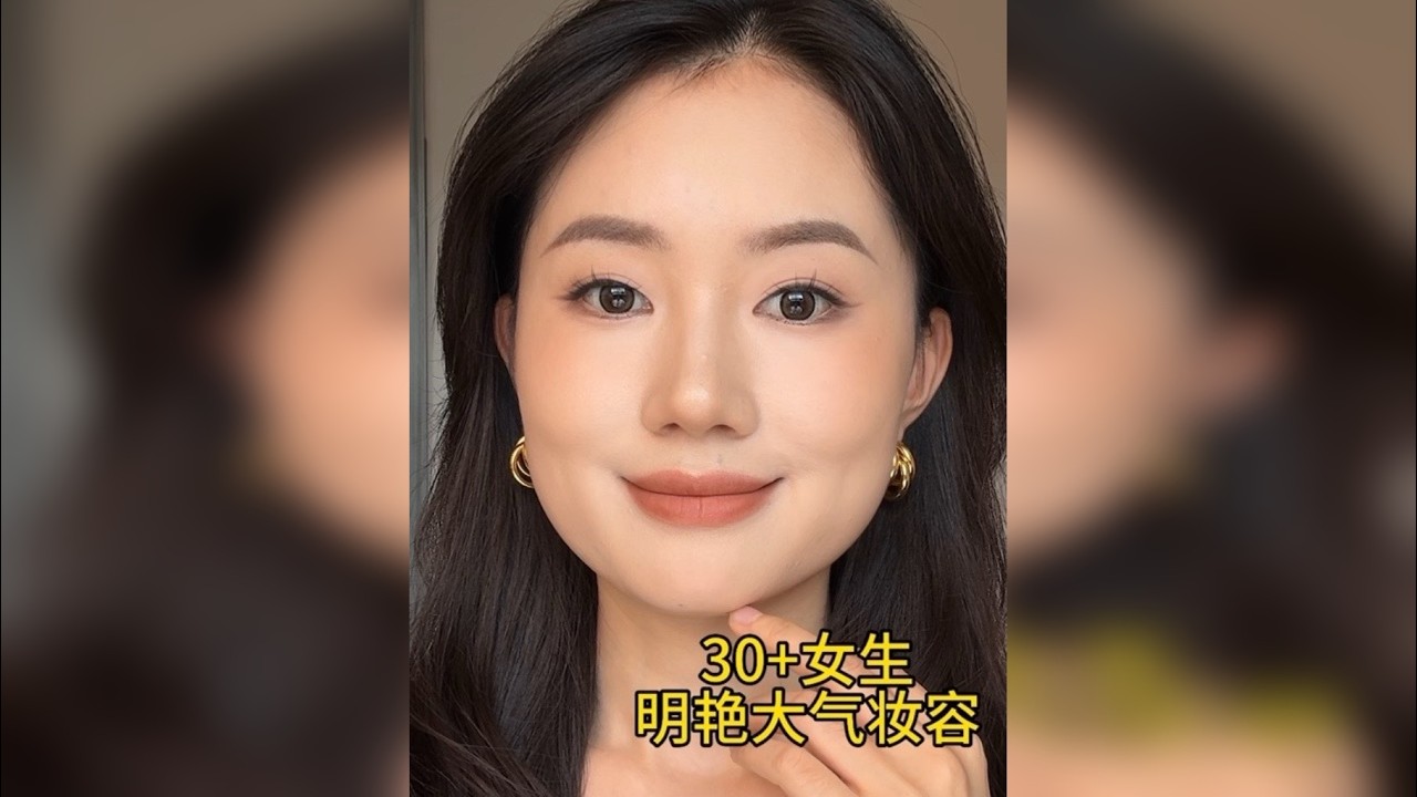 超适合30+女生出门的精致妆容，知性又大方，巨详细版全妆跟练！