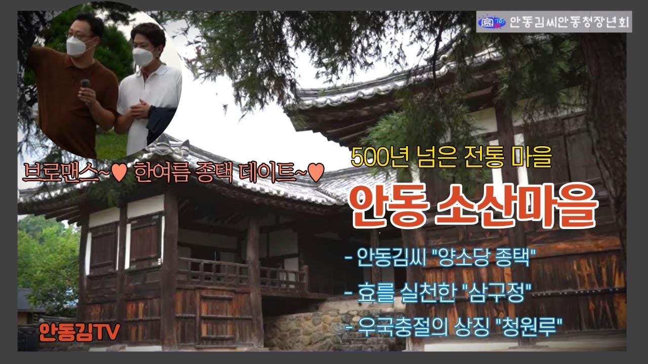 [안동김TV 6화] 500년 전통 안동 소산마을 탐방!! 양소당 해일 종손 데이트~!