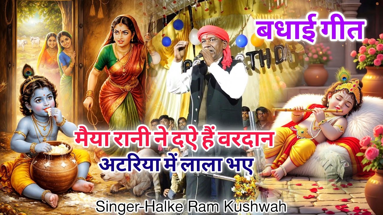 बधाई गीत | मैया रानी ने दऐ हैं वरदान अटरिया में लाला भए | Halke Ram Kushwah | Shree Krishna Bhajan