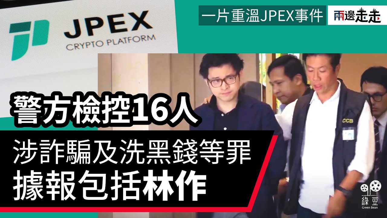 一片重溫｜JPEX加密貨幣騙案事件始末｜香港警方調查逾兩年後，起訴16人涉詐騙及洗黑錢等罪，據報包括林作
