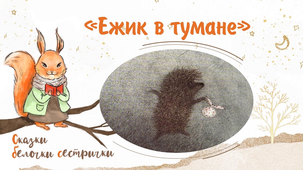 Сказка «Ёжик в тумане». Добрые аудиосказки для самых маленьких от белочки-сестрички