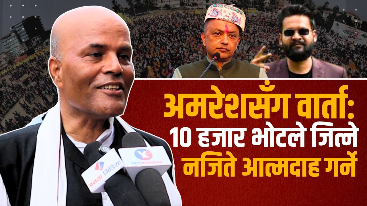 अमरेश कुमार सिंहसँग वार्ताः १० हजार भोटले जित्ने, नजिते आत्मदाह गर्ने! Amresh Kumar Singh |Sarlahi 4