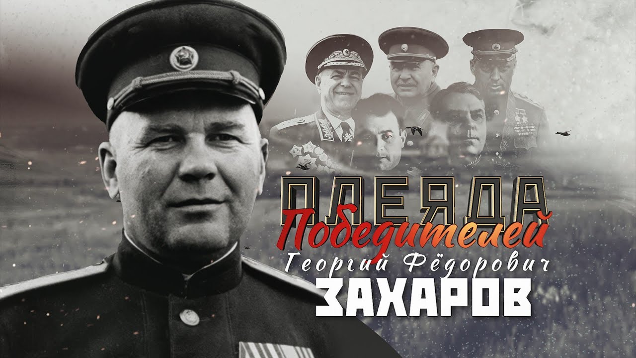 Полководцы Великой Победы | Георгий Захаров | Багратион. Плеяда Победителей 3 серия
