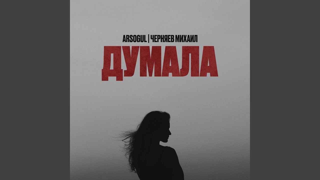 Думала