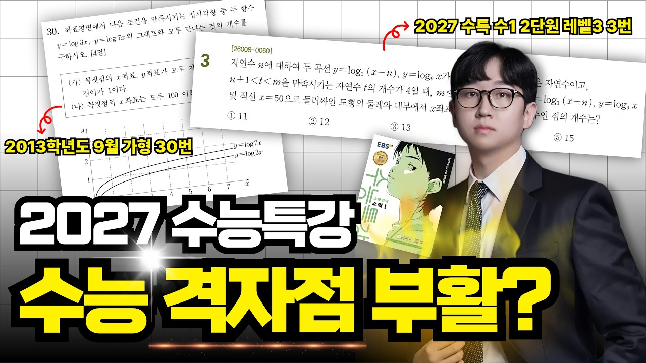 2027 수특 격자점 부활?! 악몽의 30번, 완벽 대비