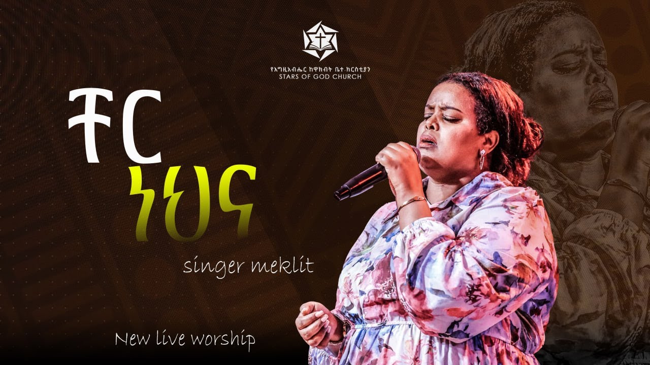 4#ቸር ነህና ||በእንባ የተዘመረ||ዘማሪት መክሊት ማሞ|| Stars of God church ||Apostlemusemulugeta 2017/2024