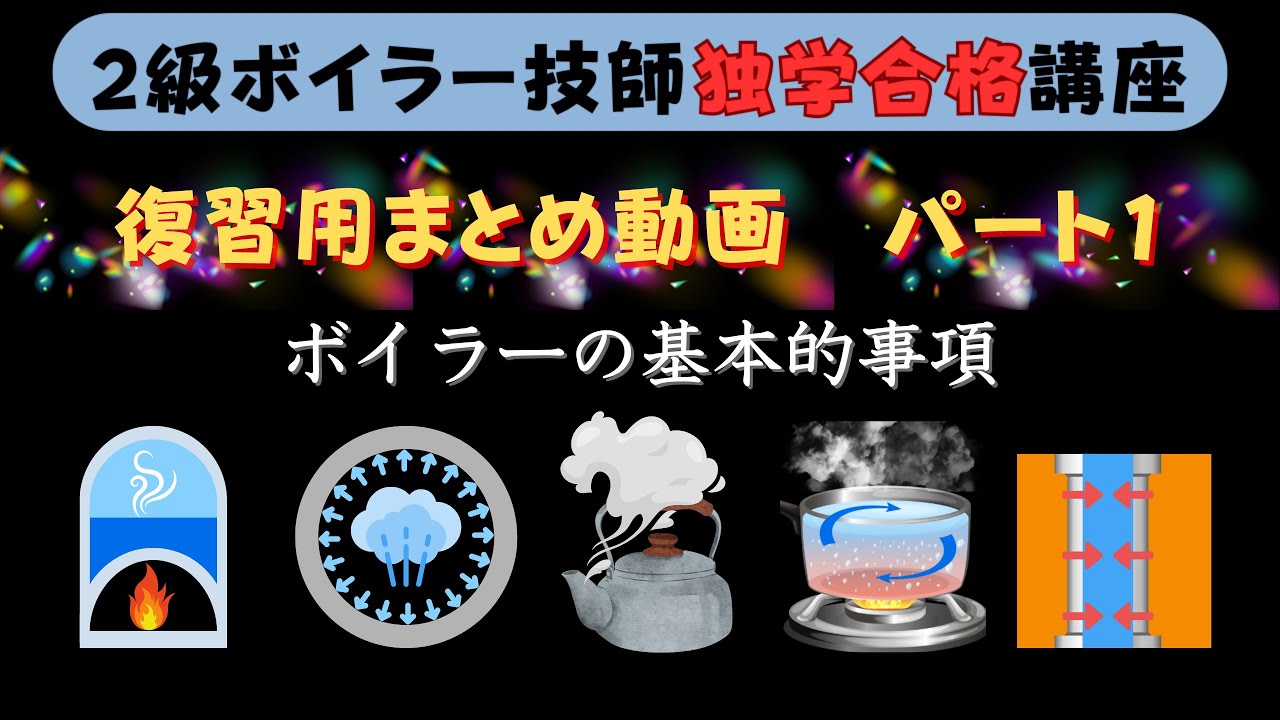 【２級ボイラー技師】復習用まとめ動画1〜ボイラーの基本的事項〜【独学合格講座】