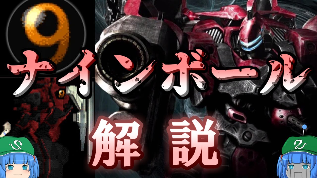 【ACシリーズ】ゆっくりアーマード・コア解説「ナインボール」【ゲーム解説】