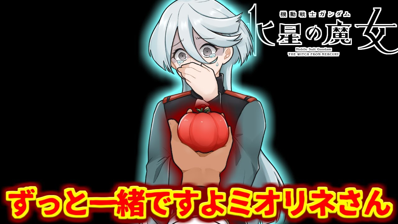 ミオリネさん+αに熱いものを覚えたマエストロの反応集【井ノ上たきな】【水星の魔女】【スレッタ】【トマト】【ガンダム】