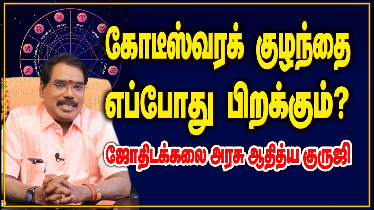 When will the billionaire baby be born?கோடீஸ்வரக் குழந்தை எப்போது பிறக்கும்?#adityaguruji